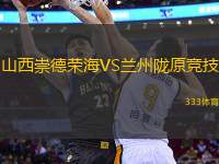山西崇德榮海VS蘭州隴原競技
