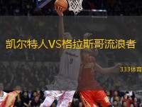 凱爾特人VS格拉斯哥流浪者