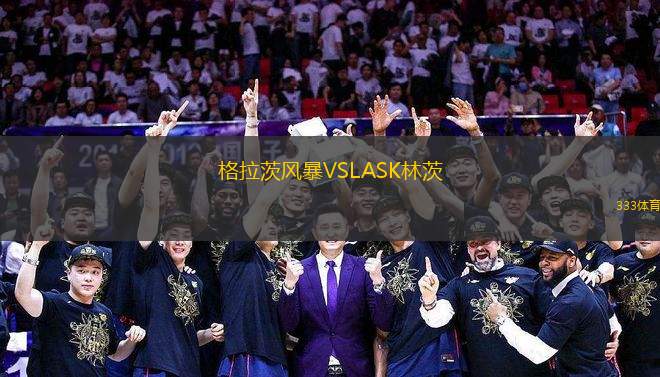 格拉茨風(fēng)暴VSLASK林茨