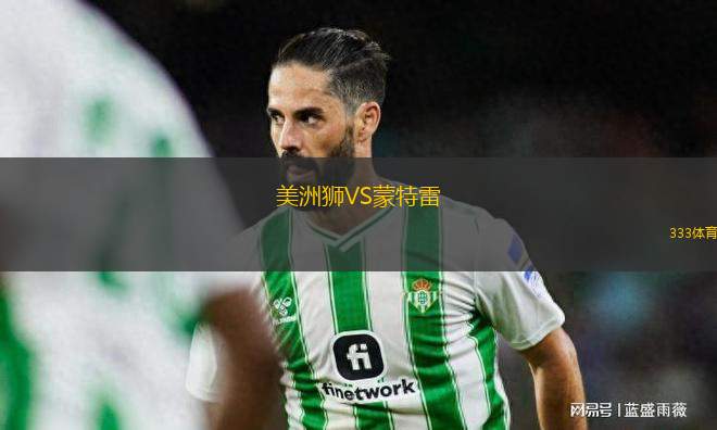 美洲獅VS蒙特雷