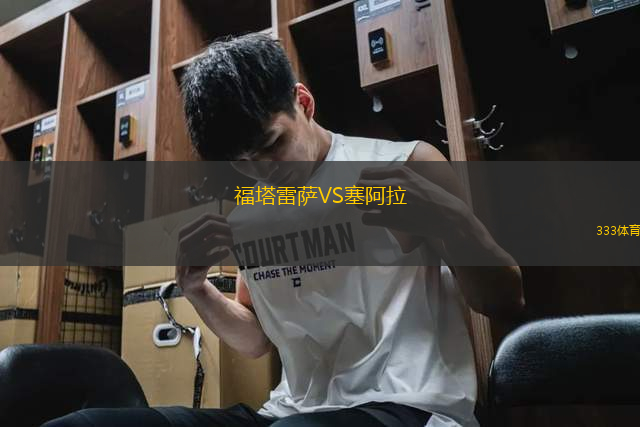 福塔雷薩VS塞阿拉
