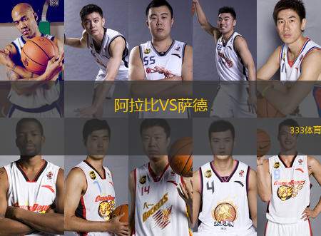 阿拉比VS薩德