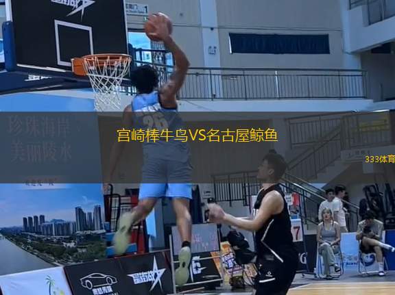 宮崎棒牛鳥VS名古屋鯨魚