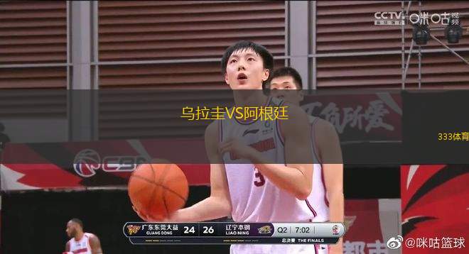 烏拉圭VS阿根廷