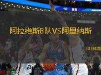 阿拉維斯B隊(duì)VS阿里納斯