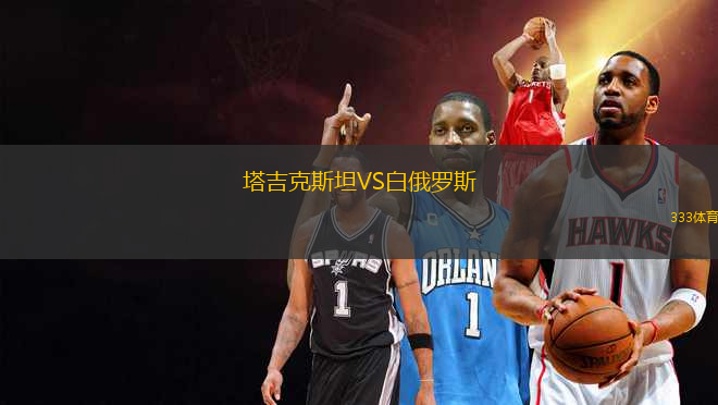 塔吉克斯坦VS白俄羅斯