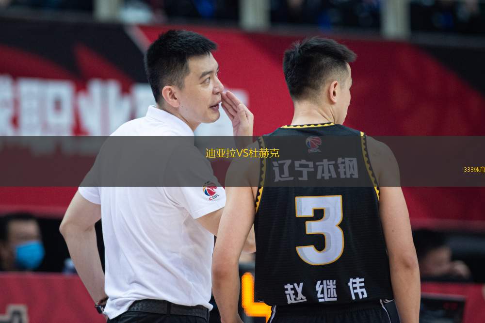 迪亞拉VS杜赫克