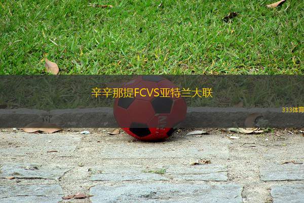 辛辛那提FCVS亞特蘭大聯(lián)