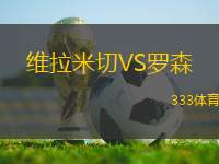 維拉米切VS羅森