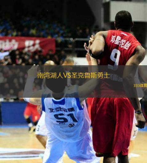南灣湖人VS圣克魯斯勇士