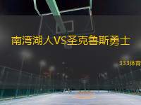 南灣湖人VS圣克魯斯勇士