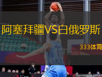 阿塞拜疆VS白俄羅斯