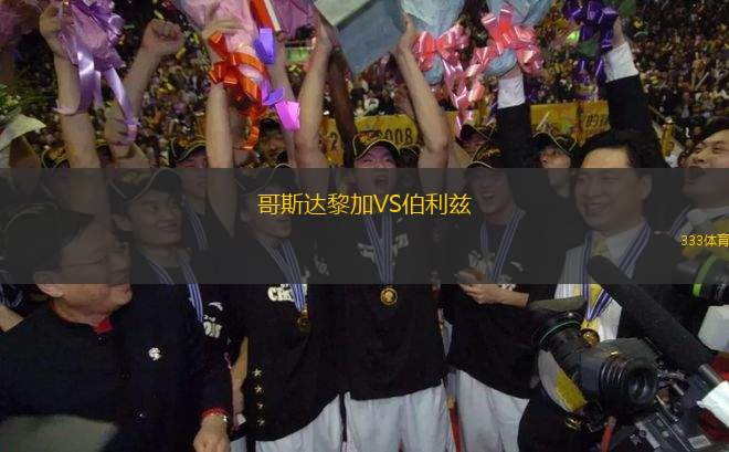 哥斯達(dá)黎加VS伯利茲