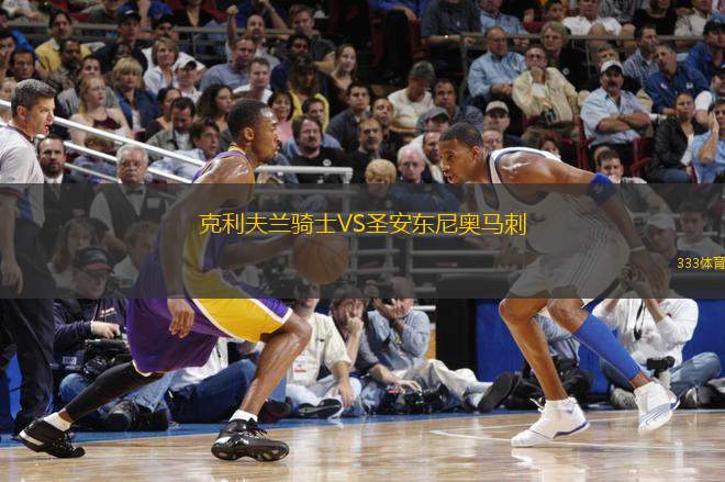 克利夫蘭騎士VS圣安東尼奧馬刺