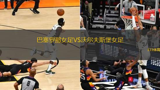 巴塞羅那女足VS沃爾夫斯堡女足