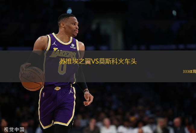 蘇維埃之翼VS莫斯科火車頭