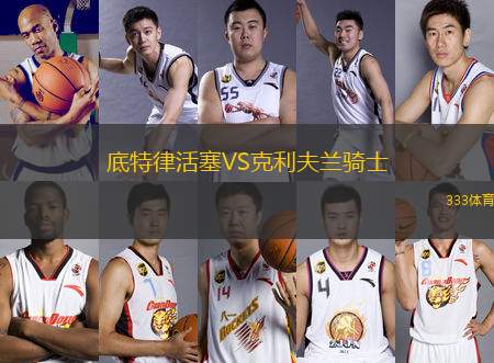 底特律活塞VS克利夫蘭騎士
