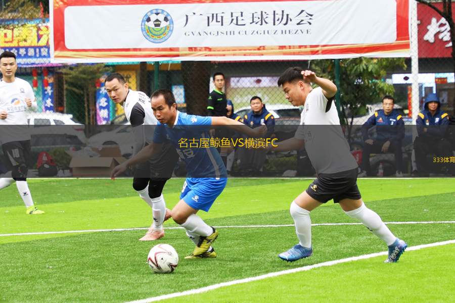 名古屋鯨魚VS橫濱FC