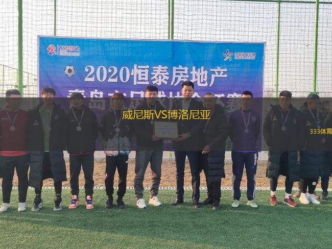威尼斯VS博洛尼亞