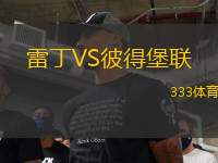 雷丁VS彼得堡聯(lián)