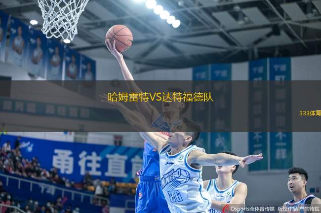 哈姆雷特VS達(dá)特福德隊(duì)