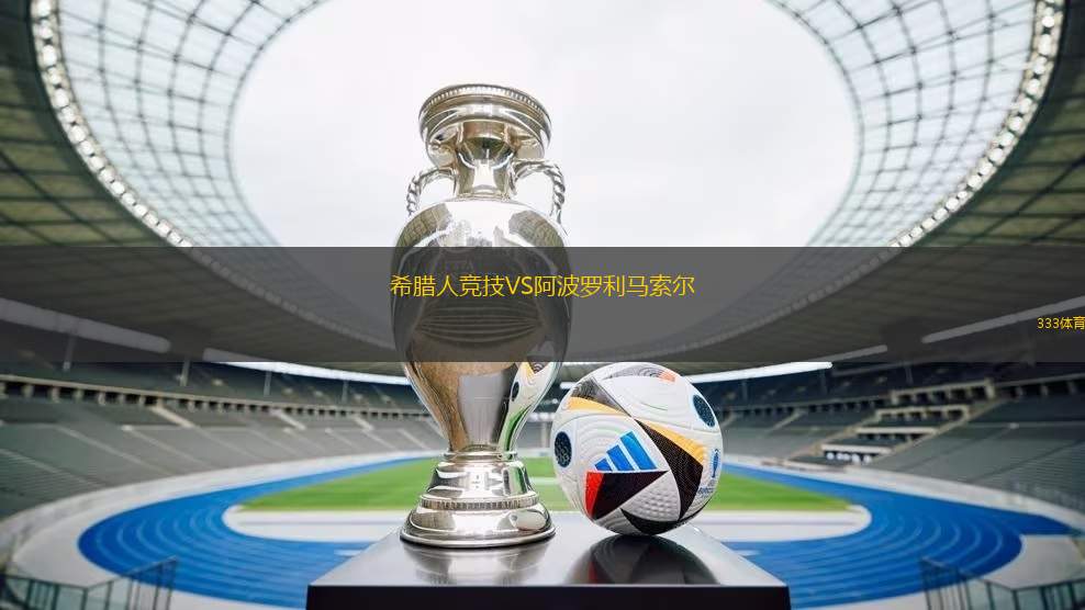 希臘人競技VS阿波羅利馬索爾