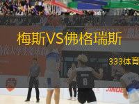 梅斯VS佛格瑞斯