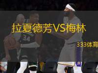 拉夏德芳VS梅林