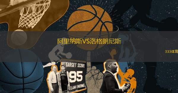 阿里納斯VS洛格朗尼斯
