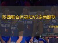 陜西聯(lián)合月亮泊VS定南贛聯(lián)