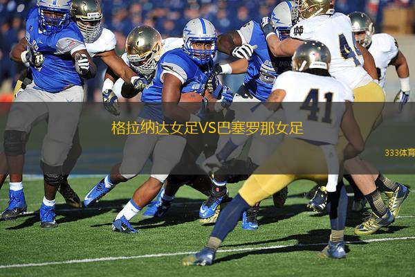 格拉納達女足VS巴塞羅那女足