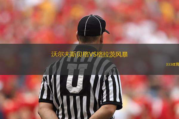 沃爾夫斯貝格VS格拉茨風(fēng)暴