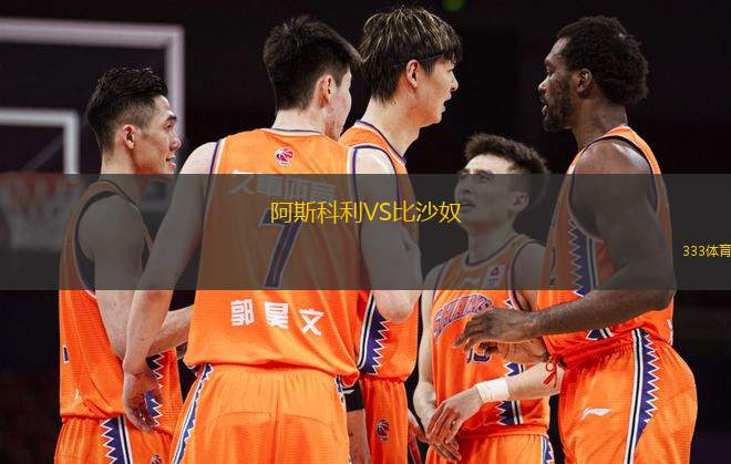 阿斯科利VS比沙奴