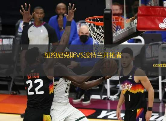 紐約尼克斯VS波特蘭開(kāi)拓者