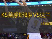 KS莫摩斯B隊VS達蘭
