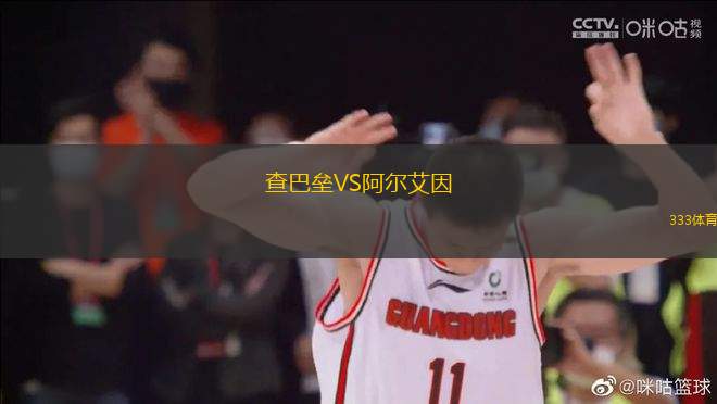 查巴壘VS阿爾艾因