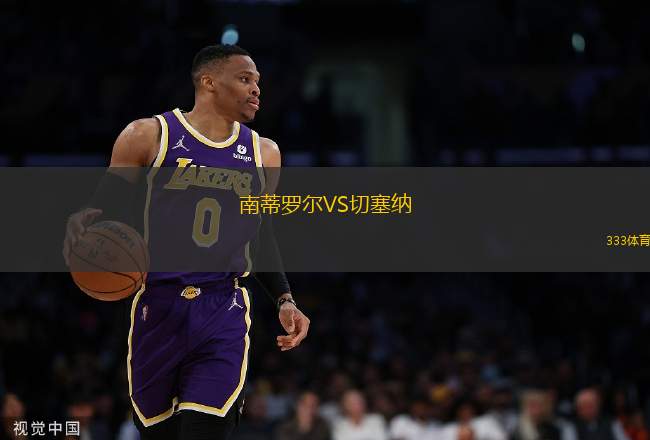 南蒂羅爾VS切塞納