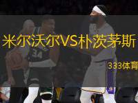 米爾沃爾VS樸茨茅斯