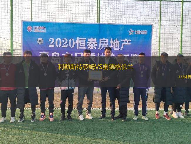 利勒斯特羅姆VS奧德格倫蘭