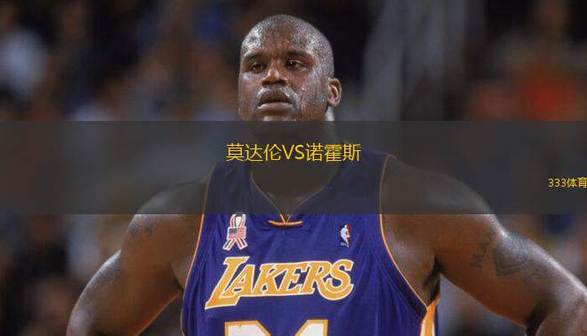莫達(dá)倫VS諾霍斯