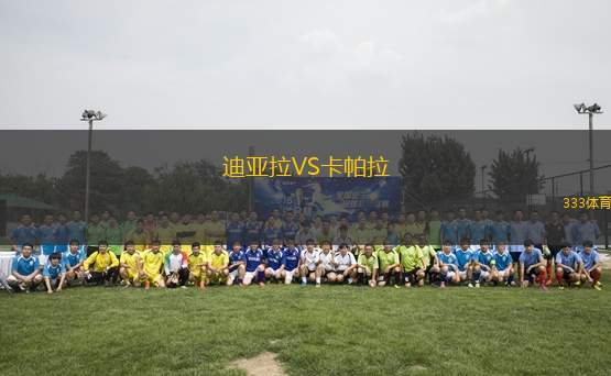 迪亞拉VS卡帕拉