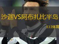 沙迦VS阿布扎比半島