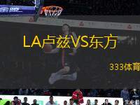 LA盧茲VS東方