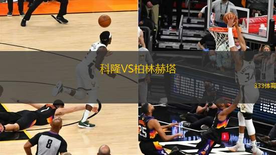 科隆VS柏林赫塔