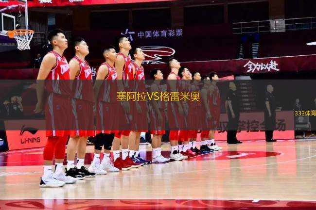 塞阿拉VS格雷米奧