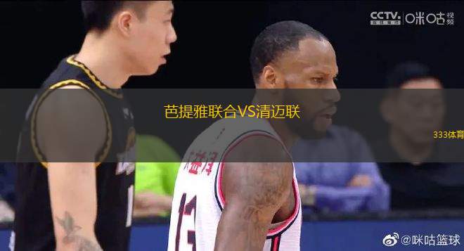 芭提雅聯(lián)合VS清邁聯(lián)