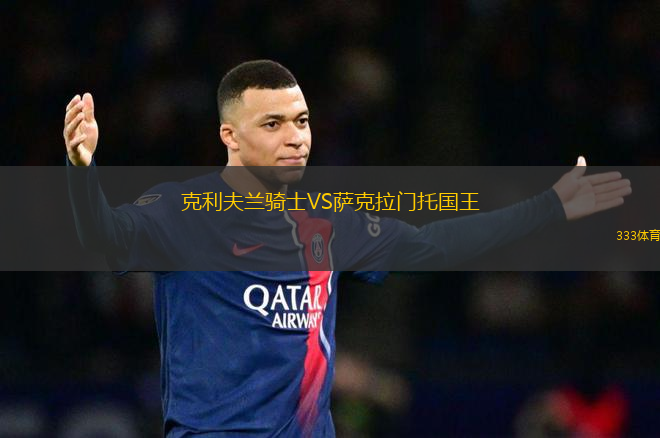 克利夫蘭騎士VS薩克拉門托國(guó)王