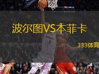 波爾圖VS本菲卡