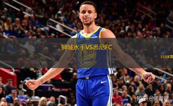 獅城水手VS悉尼FC
