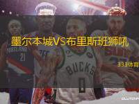 墨爾本城VS布里斯班獅吼